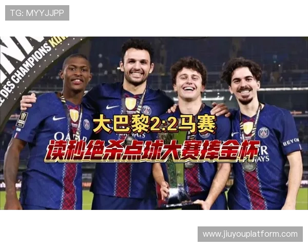 巴黎FC补时点球绝平马赛2-2,防守韧性逆转两球劣势
